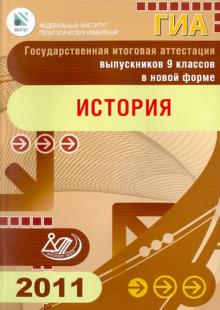 Гевуркова, Биберина, Пчелов, Фадеева - Государственная итоговая аттестация выпускников 9 классов в новой форме. История. 2011 обложка книги Гевуркова, Биберина, Пчелов, Фадеева - Государственная итоговая аттестация выпускников 9 классов в новой форме. История. 2011 обложка книги