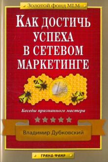 Владимир Дубковский - Как достичь успеха в сетевом маркетинге: Беседы признанного мастера обложка книги Владимир Дубковский - Как достичь успеха в сетевом маркетинге: Беседы признанного мастера обложка книги
