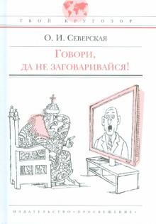 Ольга Северская - Говори, да не заговаривайся! обложка книги Ольга Северская - Говори, да не заговаривайся! обложка книги
