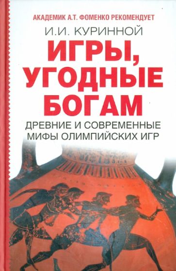 Игорь Куринной - Игры, угодные богам обложка книги Игорь Куринной - Игры, угодные богам обложка книги