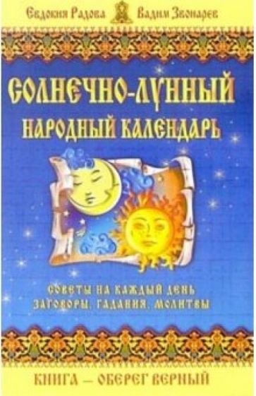 Елена Кулик - Солнечно-лунный народный календарь обложка книги Елена Кулик - Солнечно-лунный народный календарь обложка книги
