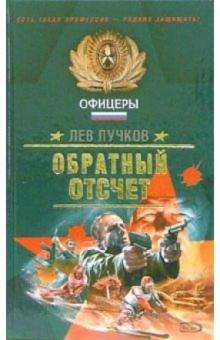 Лев Пучков - Обратный отсчет: Роман обложка книги Лев Пучков - Обратный отсчет: Роман обложка книги