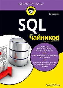 Аллен Тейлор - SQL для чайников обложка книги Аллен Тейлор - SQL для чайников обложка книги