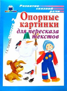 Галина Сычева - Опорные картинки для пересказа текстов. Выпуск 2 обложка книги Галина Сычева - Опорные картинки для пересказа текстов. Выпуск 2 обложка книги