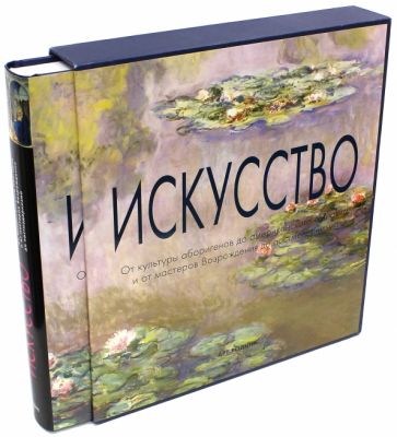 Искусство. От культуры аборигенов до американского поп-арта и от мастеров Возрождения до постмодерн. обложка книги Искусство. От культуры аборигенов до американского поп-арта и от мастеров Возрождения до постмодерн. обложка книги