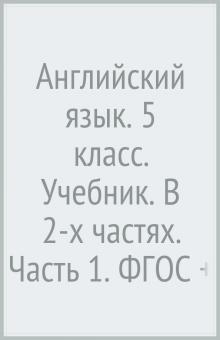 Английский язык. 5 класс. Учебник. В 2-х частях. Часть 1. ФГОС (+CD)