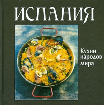 Испания. Кухни народов мира обложка книги Испания. Кухни народов мира обложка книги