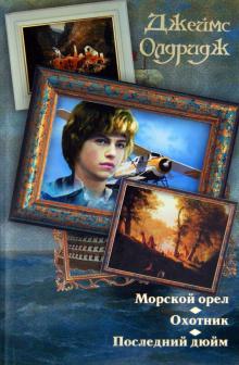 Морской орел. Охотник. Последний дюйм