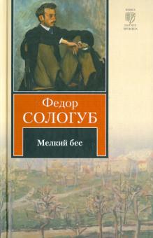 Федор Сологуб - Мелкий бес обложка книги Федор Сологуб - Мелкий бес обложка книги