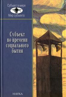 Э. Сайко - Субъект во времени социального бытия. Историческое выполнение пространственно-временного континуума обложка книги Э. Сайко - Субъект во времени социального бытия. Историческое выполнение пространственно-временного континуума обложка книги