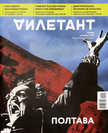 Журнал "Дилетант" № 046. Октябрь 2019