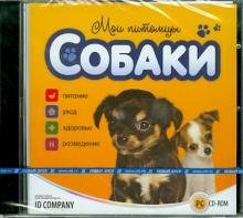 Мои питомцы. Собаки (CDpc) Мои питомцы. Собаки (CDpc)