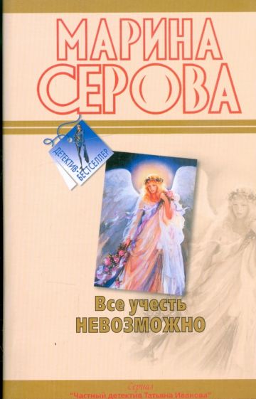 Марина Серова - Все учесть невозможно. Моя маленькая слабость обложка книги Марина Серова - Все учесть невозможно. Моя маленькая слабость обложка книги