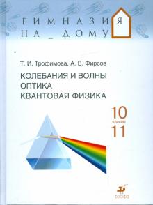Трофимова, Фирсов - Колебания и волны. Оптика. Квантовая физика. 10-11 классы: учебное пособие обложка книги Трофимова, Фирсов - Колебания и волны. Оптика. Квантовая физика. 10-11 классы: учебное пособие обложка книги