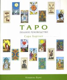 Сара Бартлет - Таро. Полное руководство обложка книги Сара Бартлет - Таро. Полное руководство обложка книги