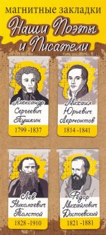Набор магнитных закладок "Наши поэты и писатели: Пушкин, Лермонтов, Толстой, Достоевский"