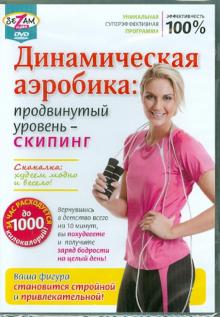 Динамическая аэробика: продвинутый уровень - скипинг (DVD)