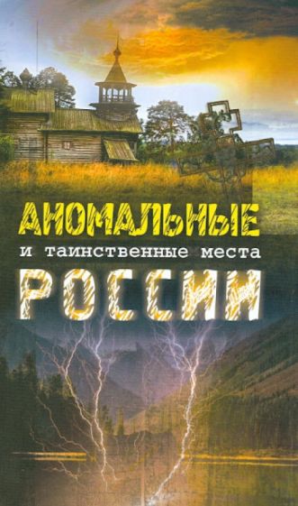 Аномальные и таинственные места России обложка книги Аномальные и таинственные места России обложка книги