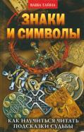Елена Разумовская - Знаки и символы. Как научиться читать подсказки судьбы Елена Разумовская - Знаки и символы. Как научиться читать подсказки судьбы