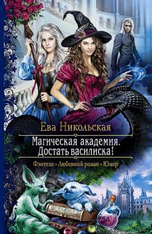 Ева Никольская - Магическая академия. Достать василиска! обложка книги Ева Никольская - Магическая академия. Достать василиска! обложка книги