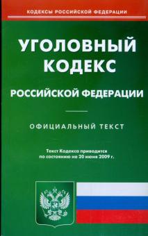 Уголовный кодекс Российской Федерации по состоянию на 20.06.09 г. обложка книги Уголовный кодекс Российской Федерации по состоянию на 20.06.09 г. обложка книги