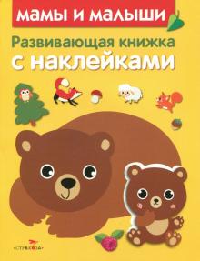 Развивающая книжка с наклейками. Мамы и малыши обложка книги Развивающая книжка с наклейками. Мамы и малыши обложка книги