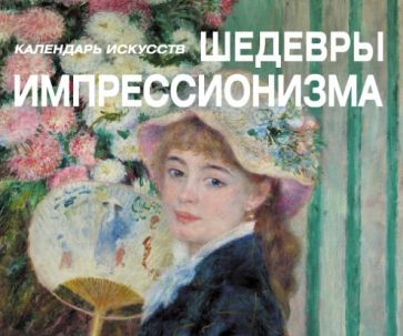 Шедевры импрессионизма Шедевры импрессионизма