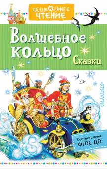 Аксаков, Даль, Толстой, Ушинский, Платонов - Волшебное кольцо. Сказки обложка книги Аксаков, Даль, Толстой, Ушинский, Платонов - Волшебное кольцо. Сказки обложка книги
