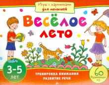 Елена Куликова - Веселое лето. 3-5 лет обложка книги Елена Куликова - Веселое лето. 3-5 лет обложка книги