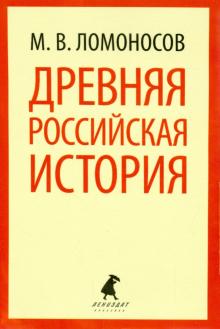 Михаил Ломоносов - Древняя российская история обложка книги Михаил Ломоносов - Древняя российская история обложка книги