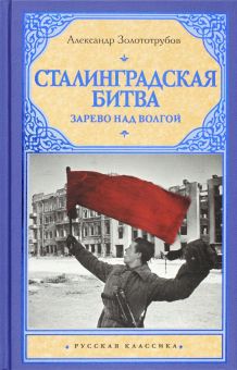 Сталинградская битва: Зарево над Волгой
