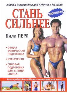 Станьте сильнее