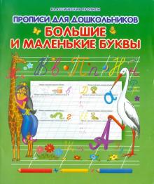 Прописи для дошкольников. Большие и маленькие буквы обложка книги Прописи для дошкольников. Большие и маленькие буквы обложка книги