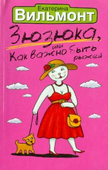 Екатерина Вильмонт - Зюзюка, или Как важно быть рыжей обложка книги Екатерина Вильмонт - Зюзюка, или Как важно быть рыжей обложка книги