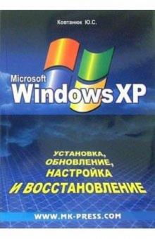 Юрий Ковтанюк - Установка, обновление, настройка Windows XP обложка книги Юрий Ковтанюк - Установка, обновление, настройка Windows XP обложка книги