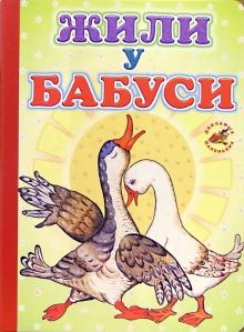 Жили у бабуси обложка книги Жили у бабуси обложка книги