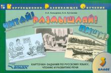 Козырева, Кутакова - Читай! Размышляй! Пиши! Карточки-задания по русскому языку, чтению и развитию речи.3 класс обложка книги Козырева, Кутакова - Читай! Размышляй! Пиши! Карточки-задания по русскому языку, чтению и развитию речи.3 класс обложка книги