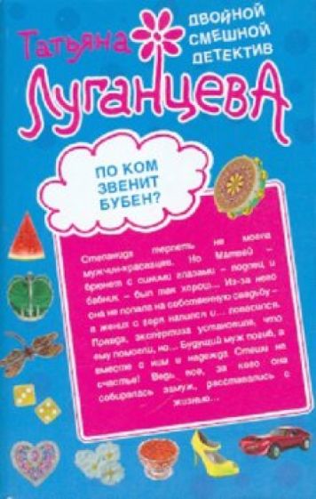 Татьяна Луганцева - По ком звенит бубен? Мордашка класса люкс обложка книги Татьяна Луганцева - По ком звенит бубен? Мордашка класса люкс обложка книги