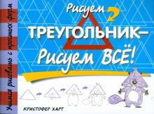 Рисуем треугольник - рисуем все!