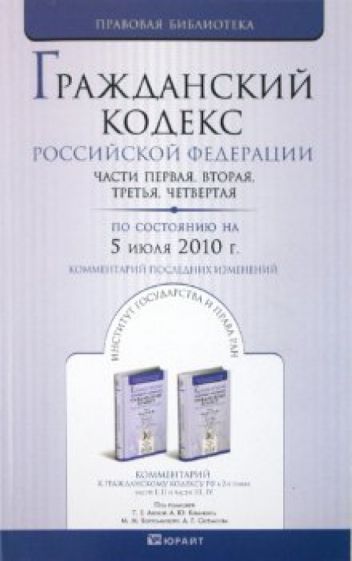 Гражданский кодекс РФ части 1-4 по состоянию на 05.07.10 года. Комментарий последних изменений обложка книги Гражданский кодекс РФ части 1-4 по состоянию на 05.07.10 года. Комментарий последних изменений обложка книги