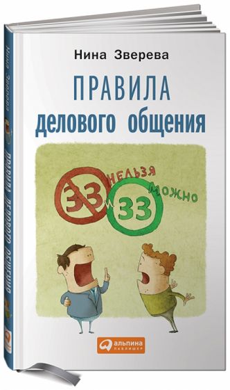 Нина Зверева - Правила делового общения. 33 "нельзя" и 33 "можно" обложка книги Нина Зверева - Правила делового общения. 33 "нельзя" и 33 "можно" обложка книги