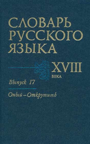 Словарь русского языка XVIII века. Выпуск 17 (Оный - Открутить) обложка книги Словарь русского языка XVIII века. Выпуск 17 (Оный - Открутить) обложка книги