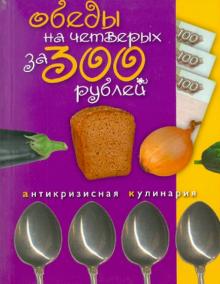 Обеды на четверых за 300 рублей обложка книги Обеды на четверых за 300 рублей обложка книги