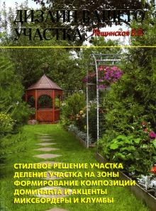 В. Лещинская - Дизайн вашего участка обложка книги В. Лещинская - Дизайн вашего участка обложка книги