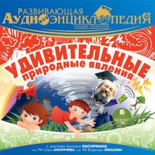 Наша планета. Удивительные природные явления (CDmp3)