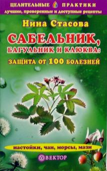 Нина Стасова - Сабельник, багульник и клюква: защита от 100 болезней обложка книги Нина Стасова - Сабельник, багульник и клюква: защита от 100 болезней обложка книги