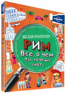 Рим. Все, о чем ты хочешь знать