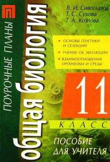 Сивоглазов, Козлова, Сухова - Общая биология. 11 класс: Пособие для учителя обложка книги Сивоглазов, Козлова, Сухова - Общая биология. 11 класс: Пособие для учителя обложка книги