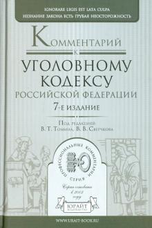 Постатейный комментарий к Уголовному кодексу РФ обложка книги Постатейный комментарий к Уголовному кодексу РФ обложка книги