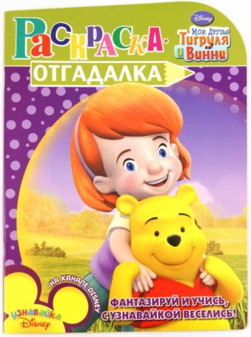 Раскраска-отгадалка "Мои друзья Тигруля и Винни" (№1157) обложка книги Раскраска-отгадалка "Мои друзья Тигруля и Винни" (№1157) обложка книги
